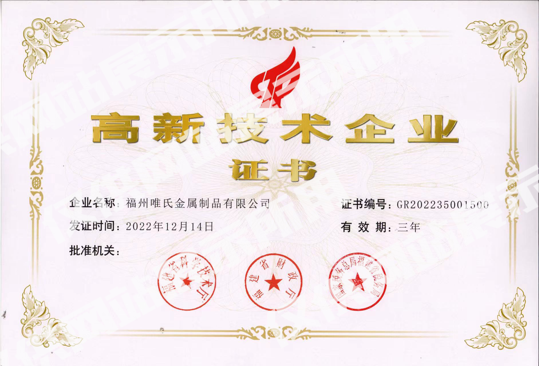 熱烈祝賀福州唯氏公司順利通過國家高新技術企業(yè)認定!